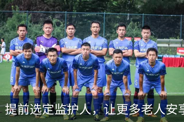 提前选定监护人，让更多老人安享晚年 | 新京报社论